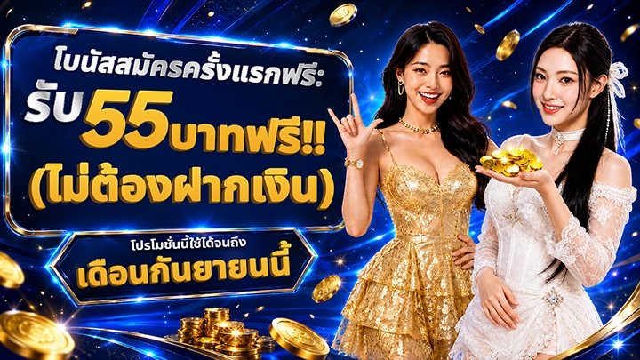 First-signup bonus: 55 THB free, no deposit